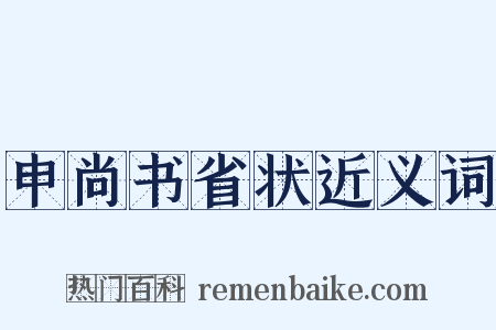 申尚书省状近义词是什么意思的图片